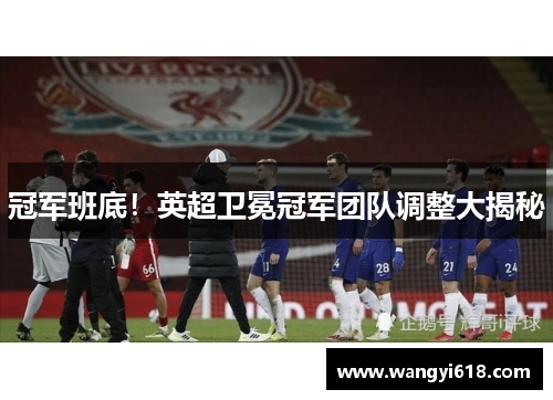 冠军班底！英超卫冕冠军团队调整大揭秘