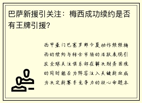 巴萨新援引关注：梅西成功续约是否有王牌引援？