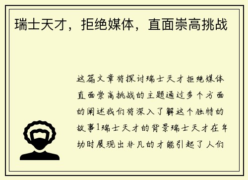 瑞士天才，拒绝媒体，直面崇高挑战