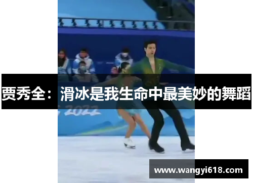 贾秀全：滑冰是我生命中最美妙的舞蹈