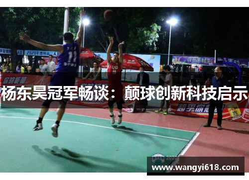 杨东昊冠军畅谈：颠球创新科技启示