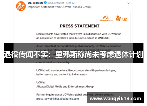 退役传闻不实：里弗斯称尚未考虑退休计划