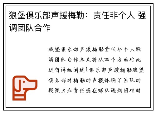 狼堡俱乐部声援梅勒：责任非个人 强调团队合作